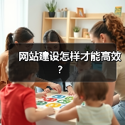 网站建设怎样才能高效？