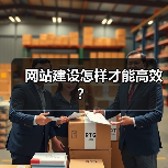 网站建设怎样才能高效?(图3) 网站建设怎样才能高效?(图3)