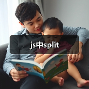 js中split