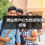 网站用户行为路径预测模型(图3) 网站用户行为路径预测模型(图3)
