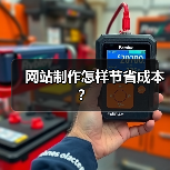 网站制作怎样节省成本?(图3) 网站制作怎样节省成本?(图3)