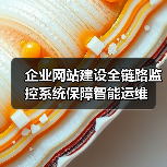 企业网站建设全链路监控系统保障智能运维