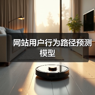 网站用户行为路径预测模型