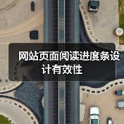 网站页面阅读进度条设计有效性(图3) 网站页面阅读进度条设计有效性(图3)