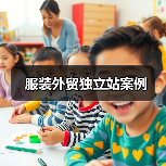服装外贸独立站案例(图2) 服装外贸独立站案例(图2)