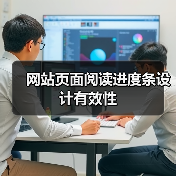 网站页面阅读进度条设计有效性(图4) 网站页面阅读进度条设计有效性(图4)