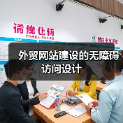外贸网站建设的无障碍访问设计