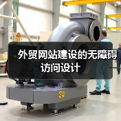 外贸网站建设的无障碍访问设计（图3）
