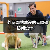 外贸网站建设的无障碍访问设计（图4）