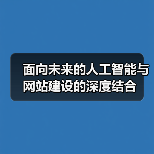 面向未来的人工智能与网站建设的深度结合(图4) 面向未来的人工智能与网站建设的深度结合(图4)