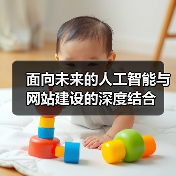 面向未来的人工智能与网站建设的深度结合