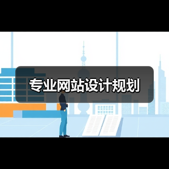 专业网站设计规划(图4) 专业网站设计规划(图4)
