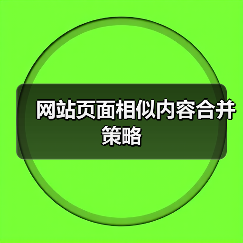 网站页面相似内容合并策略(图2) 网站页面相似内容合并策略(图2)