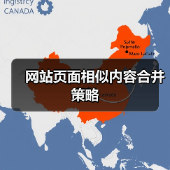 网站页面相似内容合并策略(图3) 网站页面相似内容合并策略(图3)