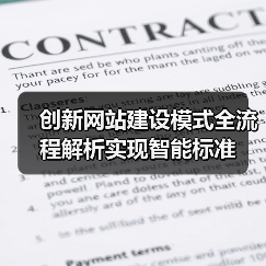 创新网站建设模式全流程解析实现智能标准(图4) 创新网站建设模式全流程解析实现智能标准(图4)