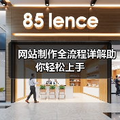 网站制作全流程详解助你轻松上手（图3）