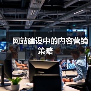 网站建设中的内容营销策略(图3) 网站建设中的内容营销策略(图3)
