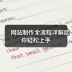 网站制作全流程详解助你轻松上手（图4）