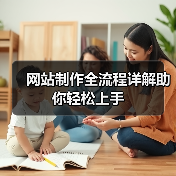 网站制作全流程详解助你轻松上手