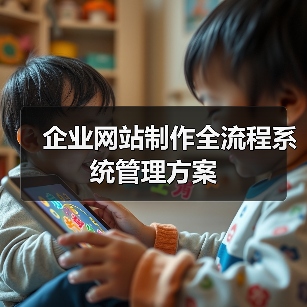 企业网站制作全流程系统管理方案(图2) 企业网站制作全流程系统管理方案(图2)