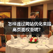 怎样通过网站优化来提高页面权重呢?