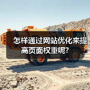 怎样通过网站优化来提高页面权重呢?(图3) 怎样通过网站优化来提高页面权重呢?(图3)