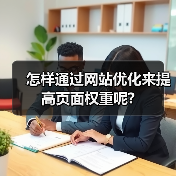 怎样通过网站优化来提高页面权重呢?(图4) 怎样通过网站优化来提高页面权重呢?(图4)
