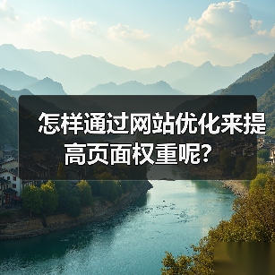 怎样通过网站优化来提高页面权重呢?(图2) 怎样通过网站优化来提高页面权重呢?(图2)