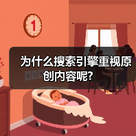 为什么搜索引擎重视原创内容呢?(图2) 为什么搜索引擎重视原创内容呢?(图2)