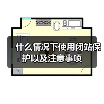 什么情况下使用闭站保护以及注意事项（图4）