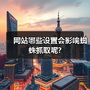 网站哪些设置会影响蜘蛛抓取呢?