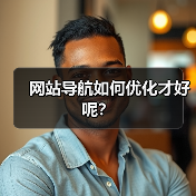网站导航如何优化才好呢？
