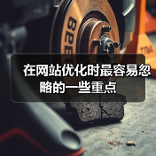 在网站优化时最容易忽略的一些重点