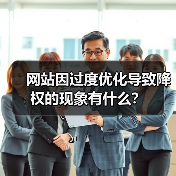 网站因过度优化导致降权的现象有什么？（图2）