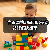 完善网站哪里可以使网站降低跳出率