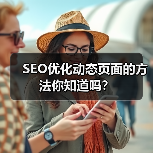 SEO优化动态页面的方法你知道吗？