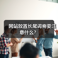 网站放置长尾词需要注意什么？