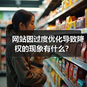 网站因过度优化导致降权的现象有什么？（图4）