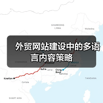 外贸网站建设中的多语言内容策略(图3) 外贸网站建设中的多语言内容策略(图3)