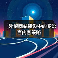 外贸网站建设中的多语言内容策略(图2) 外贸网站建设中的多语言内容策略(图2)