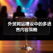 外贸网站建设中的多语言内容策略