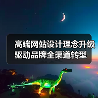 高端网站设计理念升级驱动品牌全渠道转型