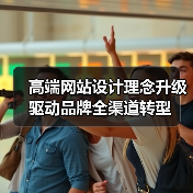 高端网站设计理念升级驱动品牌全渠道转型(图3) 高端网站设计理念升级驱动品牌全渠道转型(图3)