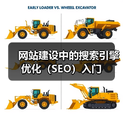 网站建设中的搜索引擎优化（SEO）入门（图2）
