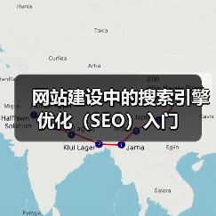网站建设中的搜索引擎优化（SEO）入门（图4）