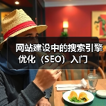 网站建设中的搜索引擎优化（SEO）入门（图3）