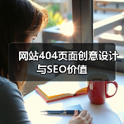 网站404页面创意设计与SEO价值
