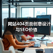 网站404页面创意设计与SEO价值(图4) 网站404页面创意设计与SEO价值(图4)