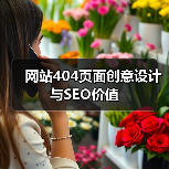 网站404页面创意设计与SEO价值(图3) 网站404页面创意设计与SEO价值(图3)