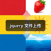 jquery 文件上传